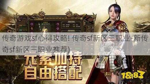 传奇游戏sf心得攻略! 传奇sf新区三职业-新传奇sf新区三职业推荐)