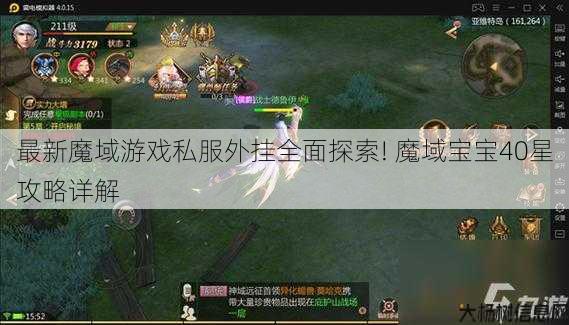 最新魔域游戏私服外挂全面探索! 魔域宝宝40星攻略详解 第1张