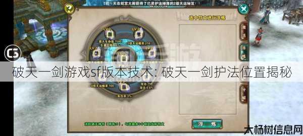 破天一剑游戏sf版本技术: 破天一剑护法位置揭秘 第1张