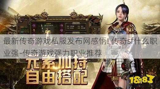 最新传奇游戏私服发布网感悟! 传奇sf什么职业强-传奇游戏强力职业推荐