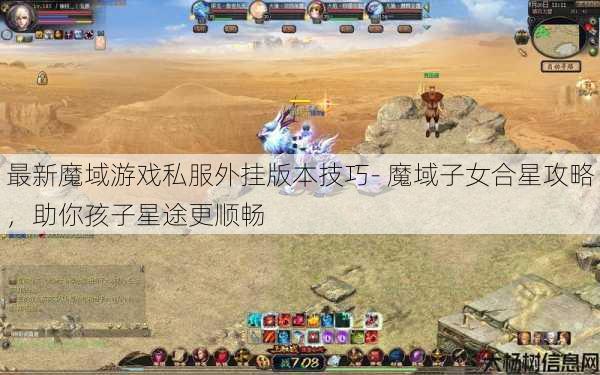 最新魔域游戏私服外挂版本技巧- 魔域子女合星攻略，助你孩子星途更顺畅