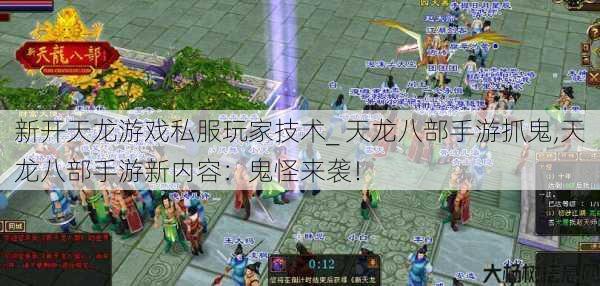 新开天龙游戏私服玩家技术_ 天龙八部手游抓鬼,天龙八部手游新内容：鬼怪来袭！ 第1张