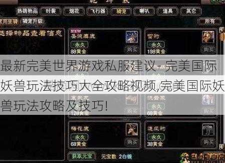 最新完美世界游戏私服建议- 完美国际妖兽玩法技巧大全攻略视频,完美国际妖兽玩法攻略及技巧! 第1张 最新完美世界游戏私服建议- 完美国际妖兽玩法技巧大全攻略视频,完美国际妖兽玩法攻略及技巧! 第1张