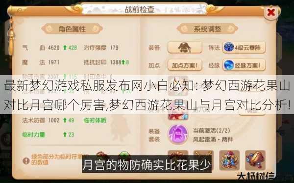 最新梦幻游戏私服发布网小白必知: 梦幻西游花果山对比月宫哪个厉害,梦幻西游花果山与月宫对比分析! 第1张