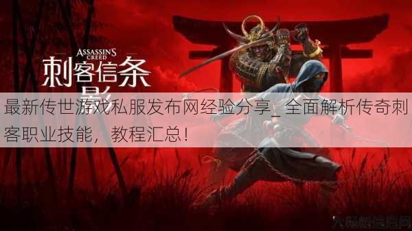 最新传世游戏私服发布网经验分享_ 全面解析传奇刺客职业技能,教程汇总! 第1张 最新传世游戏私服发布网经验分享_ 全面解析传奇刺客职业技能,教程汇总! 第1张