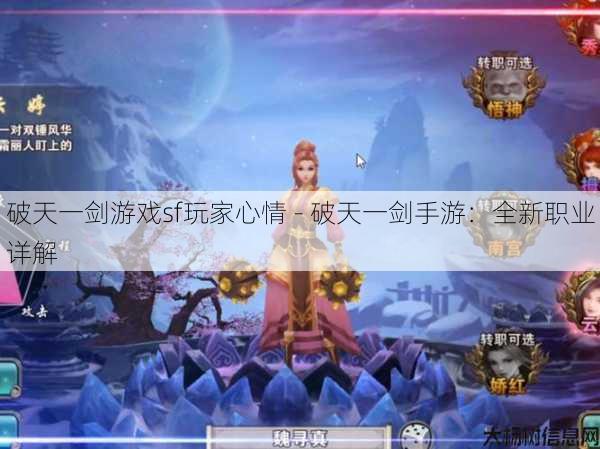破天一剑游戏sf玩家心情 - 破天一剑手游：全新职业详解