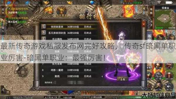 最新传奇游戏私服发布网完好攻略, 传奇sf暗黑单职业厉害-暗黑单职业:最强厉害!