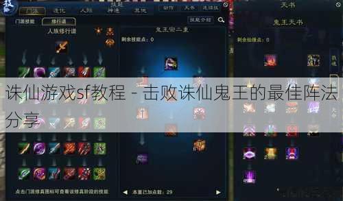 诛仙游戏sf教程 - 击败诛仙鬼王的最佳阵法分享 第1张