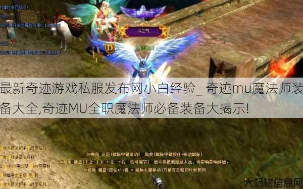 最新奇迹游戏私服发布网小白经验_ 奇迹mu魔法师装备大全,奇迹MU全职魔法师必备装备大揭示! 第1张