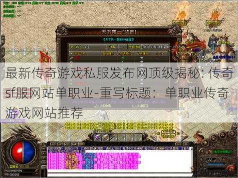 最新传奇游戏私服发布网顶级揭秘: 传奇sf服网站单职业-重写标题:单职业传奇游戏网站推荐