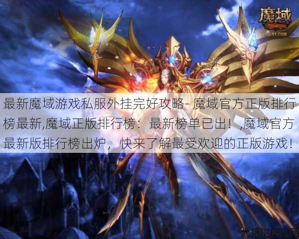 最新魔域游戏私服外挂完好攻略- 魔域官方正版排行榜最新,魔域正版排行榜：最新榜单已出！,魔域官方最新版排行榜出炉，快来了解最受欢迎的正版游戏！ 第1张