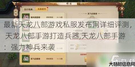 最新天龙八部游戏私服发布网详细评测， 天龙八部手游打造兵器,天龙八部手游：强力神兵来袭