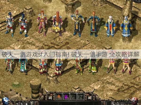 破天一剑游戏sf入门指南! 破天一剑手游 全攻略详解 第1张