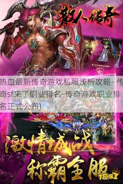 热血最新传奇游戏私服浅析攻略- 传奇sf来了职业排名-传奇游戏职业排名正式公布) 第1张