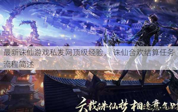 最新诛仙游戏私发网顶级经验, 诛仙合欢结算任务流程简述