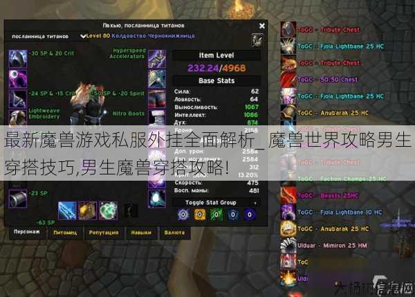 最新魔兽游戏私服外挂全面解析_ 魔兽世界攻略男生穿搭技巧,男生魔兽穿搭攻略! 第1张 最新魔兽游戏私服外挂全面解析_ 魔兽世界攻略男生穿搭技巧,男生魔兽穿搭攻略! 第1张