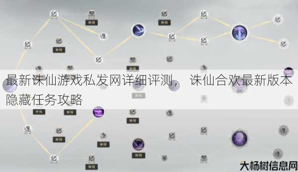 最新诛仙游戏私发网详细评测, 诛仙合欢最新版本隐藏任务攻略