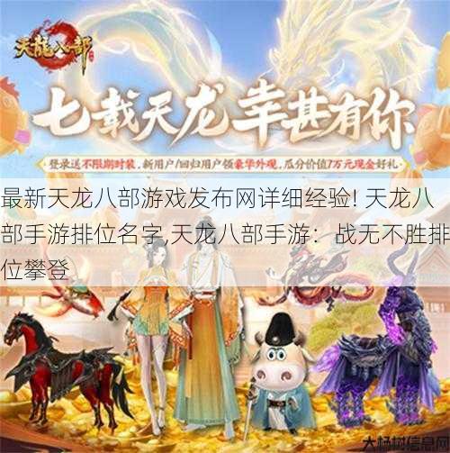 最新天龙八部游戏发布网详细经验! 天龙八部手游排位名字,天龙八部手游：战无不胜排位攀登 第1张