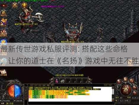 最新传世游戏私服评测: 搭配这些命格，让你的道士在《名扬》游戏中无往不胜 第1张