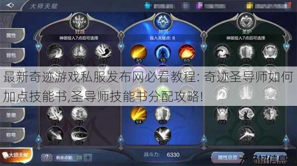 最新奇迹游戏私服发布网必看教程: 奇迹圣导师如何加点技能书,圣导师技能书分配攻略! 第1张