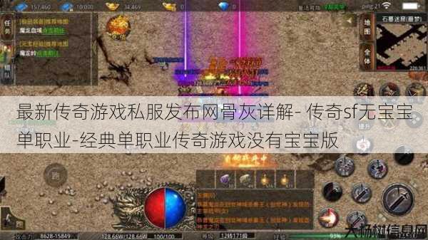 最新传奇游戏私服发布网骨灰详解- 传奇sf无宝宝单职业-经典单职业传奇游戏没有宝宝版