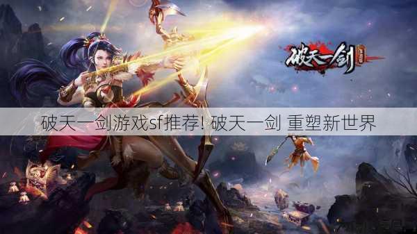 破天一剑游戏sf推荐! 破天一剑 重塑新世界