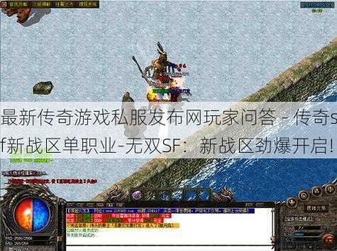 最新传奇游戏私服发布网玩家问答 - 传奇sf新战区单职业-无双SF：新战区劲爆开启!