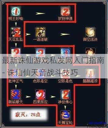 最新诛仙游戏私发网入门指南 - 诛仙仙天音战斗技巧 第1张