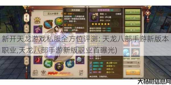 新开天龙游戏私服全方位评测: 天龙八部手游新版本职业,天龙八部手游新版职业首曝光) 第1张 新开天龙游戏私服全方位评测: 天龙八部手游新版本职业,天龙八部手游新版职业首曝光) 第1张