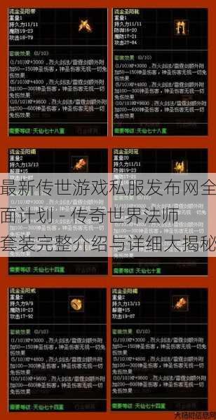 最新传世游戏私服发布网全面计划 - 传奇世界法师套装完整介绍与详细大揭秘 第1张 最新传世游戏私服发布网全面计划 - 传奇世界法师套装完整介绍与详细大揭秘 第1张