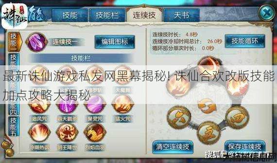 最新诛仙游戏私发网黑幕揭秘! 诛仙合欢改版技能加点攻略大揭秘 第1张