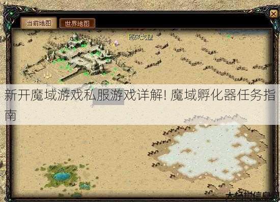 新开魔域游戏私服游戏详解! 魔域孵化器任务指南 第1张 新开魔域游戏私服游戏详解! 魔域孵化器任务指南 第1张