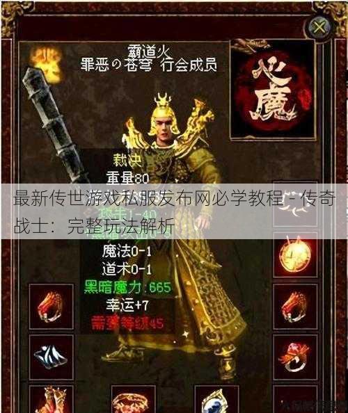 最新传世游戏私服发布网必学教程 - 传奇战士：完整玩法解析 第1张