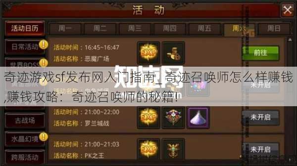 奇迹游戏sf发布网入门指南_ 奇迹召唤师怎么样赚钱,赚钱攻略：奇迹召唤师的秘籍!
