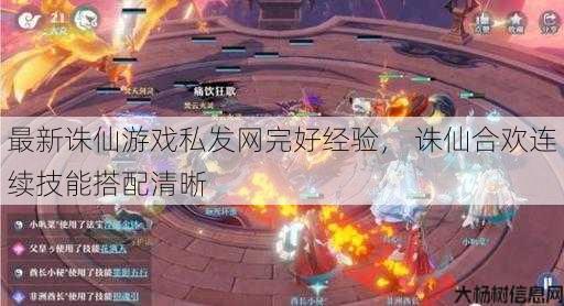 最新诛仙游戏私发网完好经验， 诛仙合欢连续技能搭配清晰 第1张