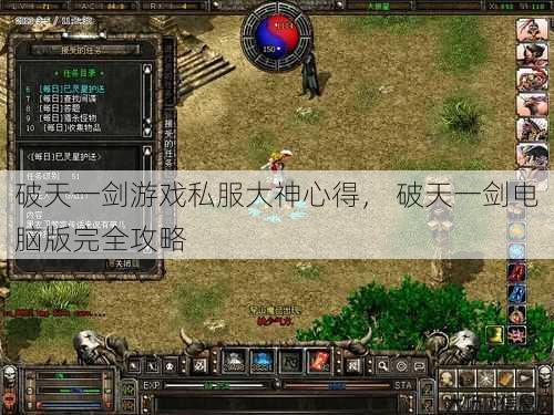 破天一剑游戏私服大神心得， 破天一剑电脑版完全攻略