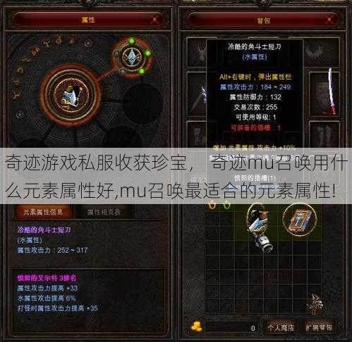 奇迹游戏私服收获珍宝， 奇迹mu召唤用什么元素属性好,mu召唤最适合的元素属性! 第1张