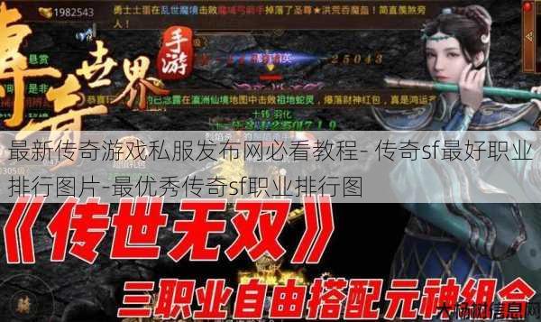 最新传奇游戏私服发布网必看教程- 传奇sf最好职业排行图片-最优秀传奇sf职业排行图