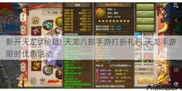 新开天龙sf秘籍! 天龙八部手游打折礼包,天龙手游限时优惠活动 第1张