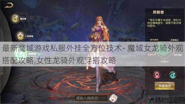 最新魔域游戏私服外挂全方位技术- 魔域女龙骑外观搭配攻略,女性龙骑外观穿搭攻略 第1张