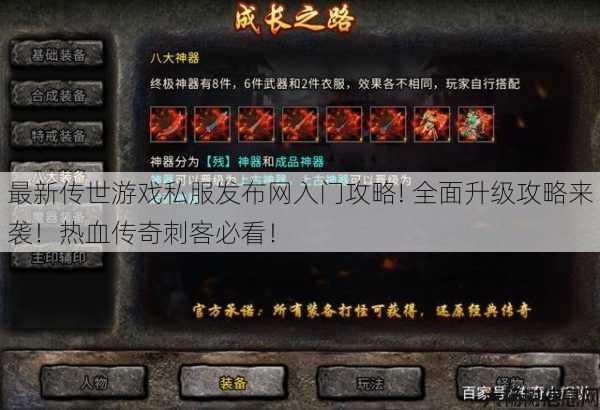 最新传世游戏私服发布网入门攻略! 全面升级攻略来袭！热血传奇刺客必看！ 第1张