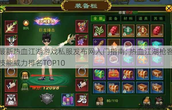 最新热血江湖游戏私服发布网入门指南: 热血江湖枪客技能威力排名TOP10 第1张 最新热血江湖游戏私服发布网入门指南: 热血江湖枪客技能威力排名TOP10 第1张