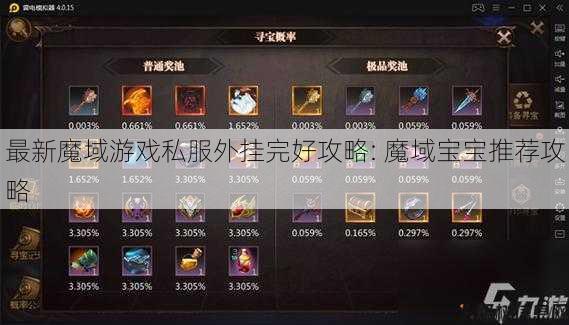 最新魔域游戏私服外挂完好攻略: 魔域宝宝推荐攻略 第1张