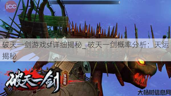 破天一剑游戏sf详细揭秘_ 破天一剑概率分析：天运揭秘 第1张