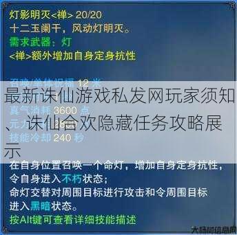 最新诛仙游戏私发网玩家须知、 诛仙合欢隐藏任务攻略展示 第1张