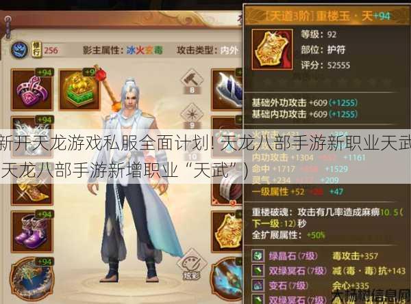 新开天龙游戏私服全面计划! 天龙八部手游新职业天武,天龙八部手游新增职业“天武”) 第1张