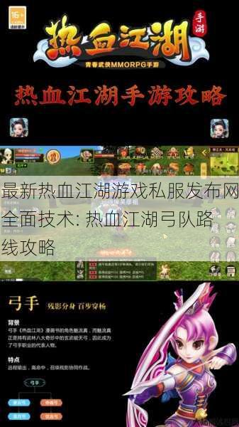 最新热血江湖游戏私服发布网全面技术: 热血江湖弓队路线攻略 第1张