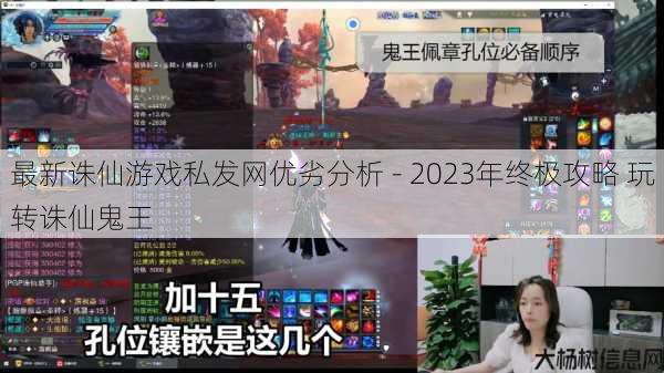 最新诛仙游戏私发网优劣分析 - 2023年终极攻略 玩转诛仙鬼王