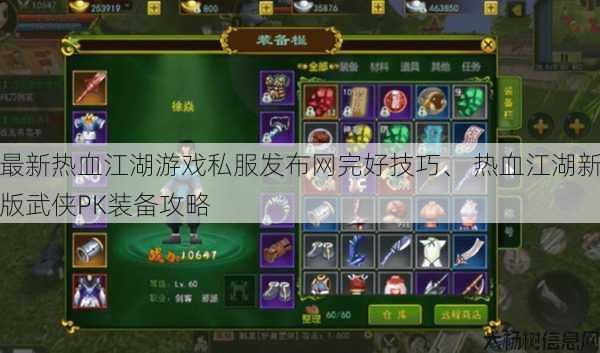 最新热血江湖游戏私服发布网完好技巧、 热血江湖新版武侠PK装备攻略 第1张