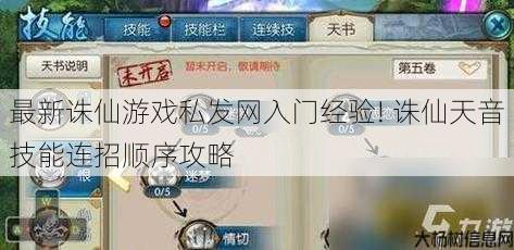 最新诛仙游戏私发网入门经验! 诛仙天音技能连招顺序攻略